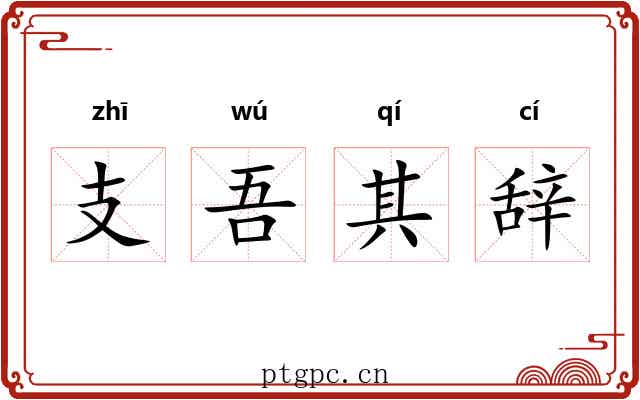支吾其辞 支吾其辞