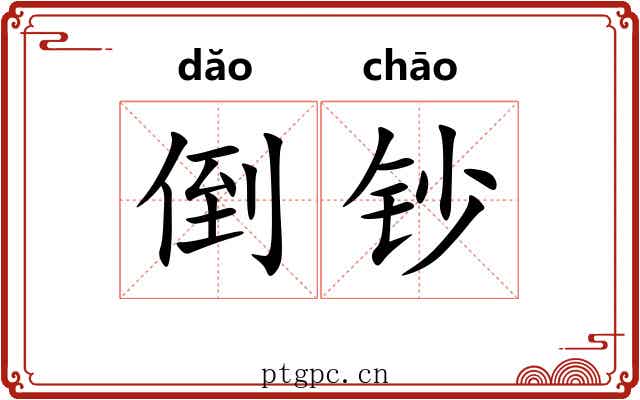 倒钞