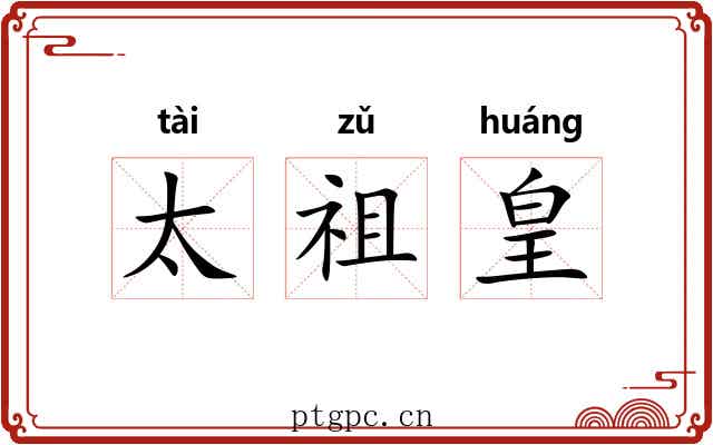 太祖皇 太祖皇