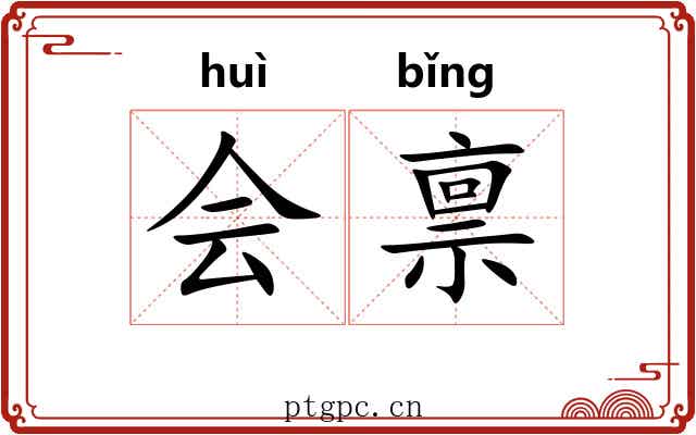 会禀 会禀