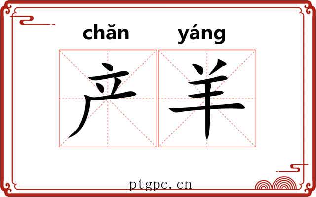 产羊