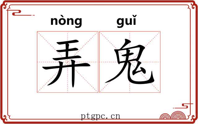 弄鬼 弄鬼