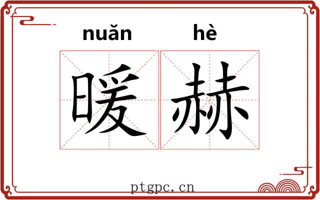 暖赫
