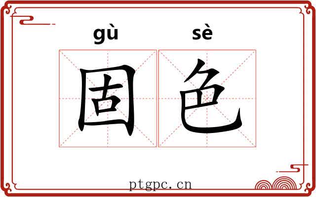 固色