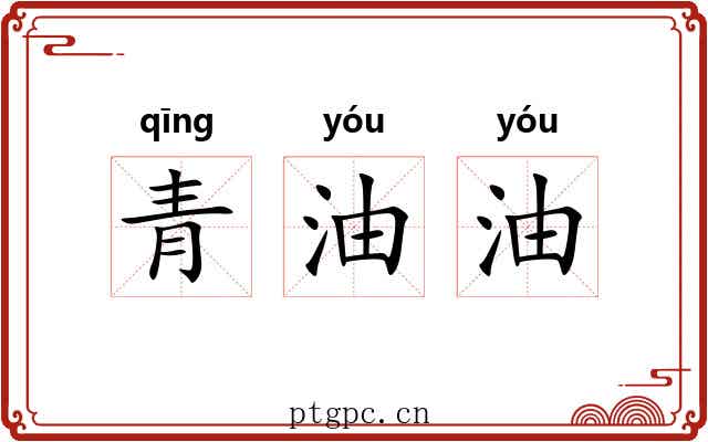 青油油 青油油