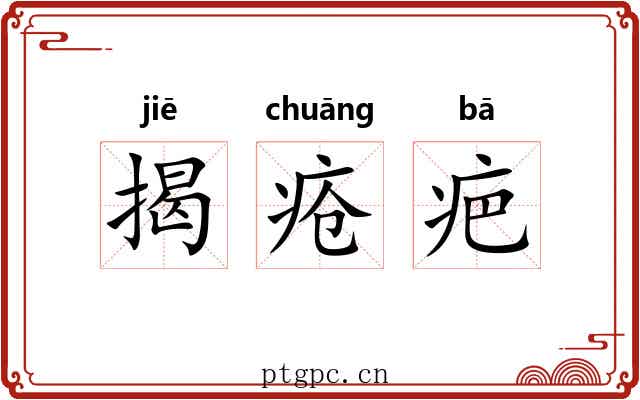 揭疮疤