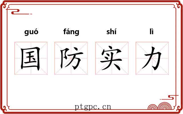 国防实力 国防实力
