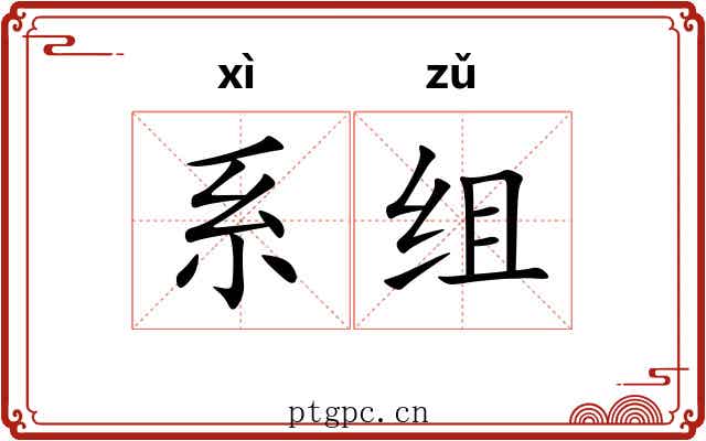系组 系组