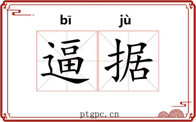 逼据