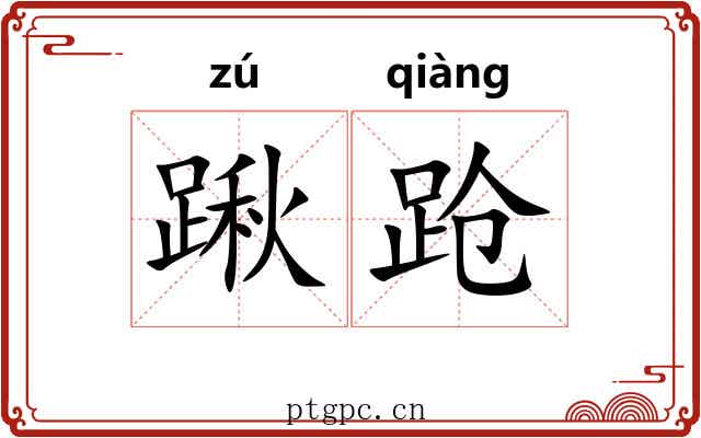 踿跄