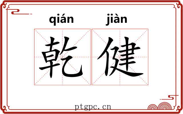 乾健