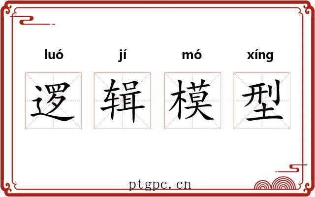 逻辑模型 逻辑模型