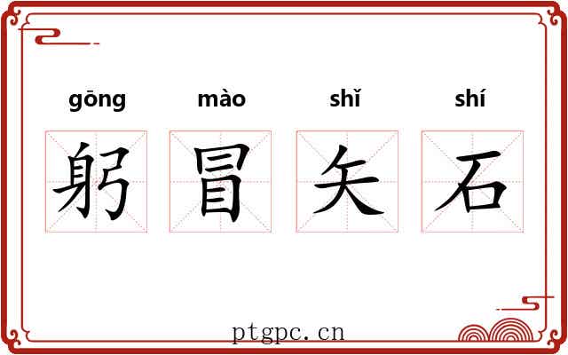 躬冒矢石 躬冒矢石
