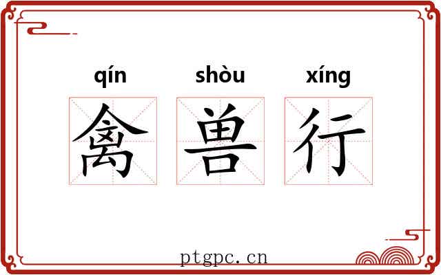 禽兽行 禽兽行
