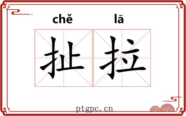 扯拉 扯拉