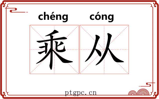 乘从 乘从