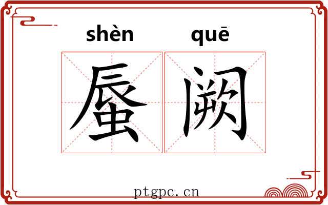 蜃阙