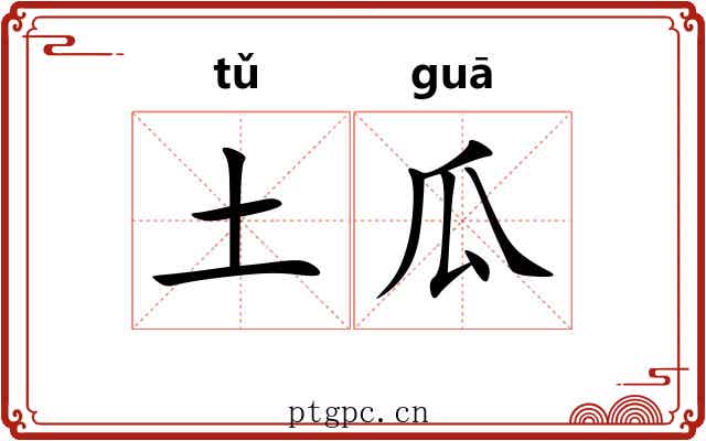 土瓜