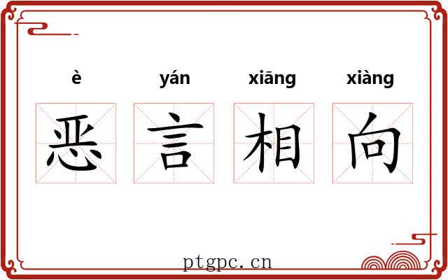 恶言相向 恶言相向