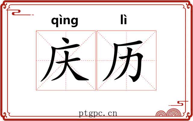 庆历