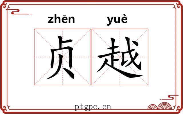 贞越 贞越