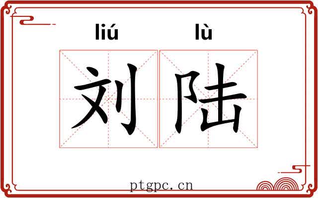 刘陆