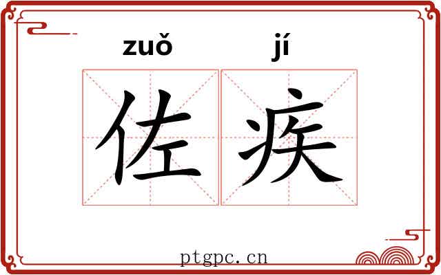 佐疾