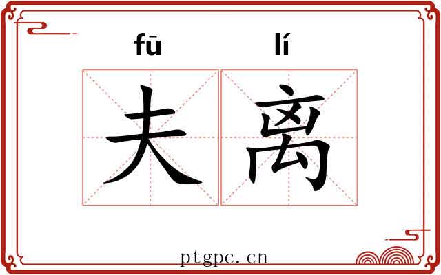 夫离 夫离
