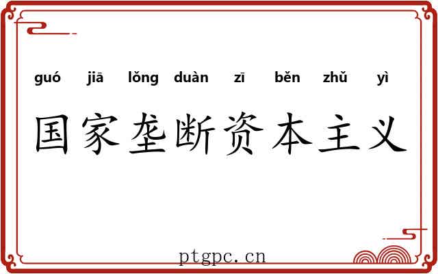 国家垄断资本主义 国家垄断资本主义