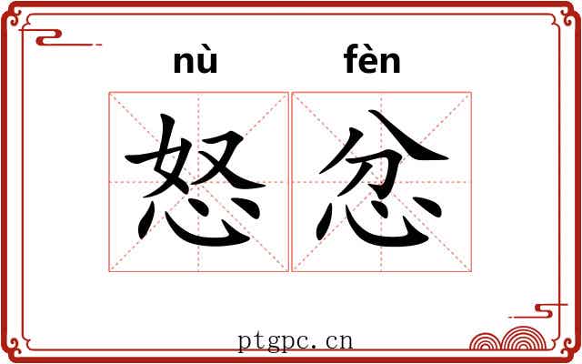 怒忿