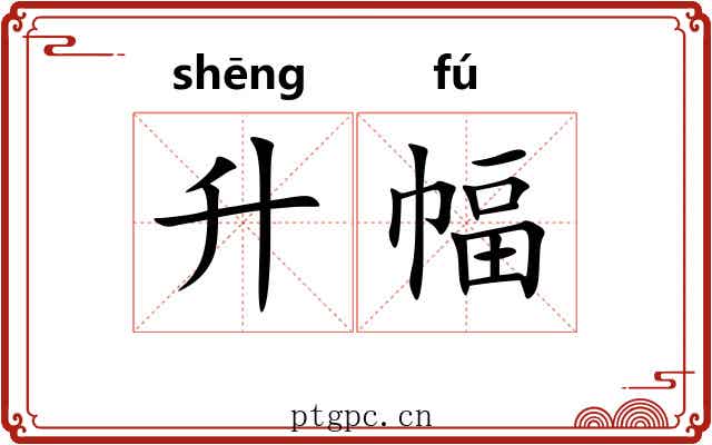 升幅