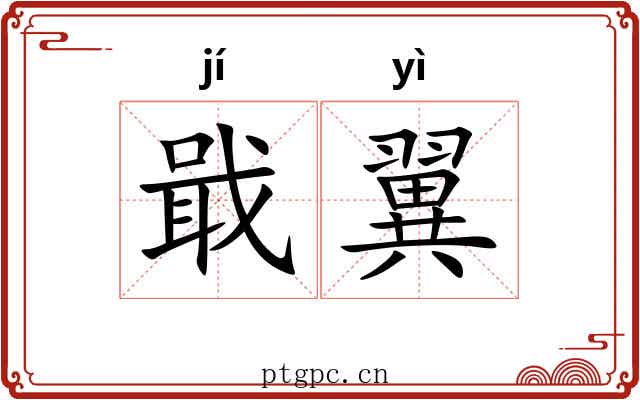 戢翼
