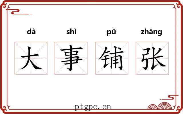 大事铺张 大事铺张