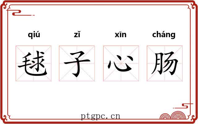 毬子心肠 毬子心肠