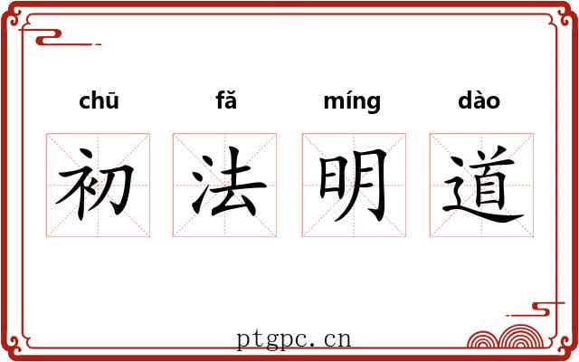初法明道 初法明道
