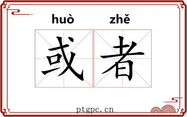 或者 或者