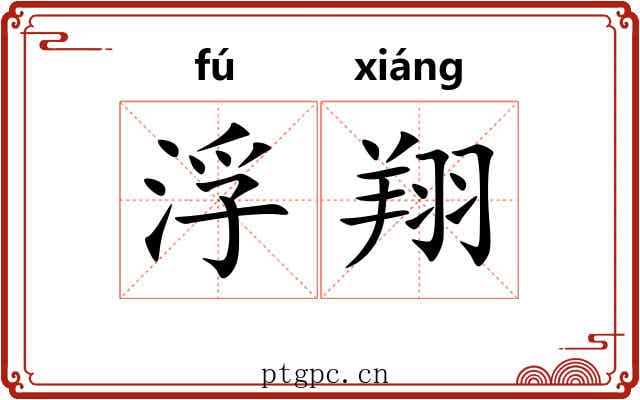 浮翔
