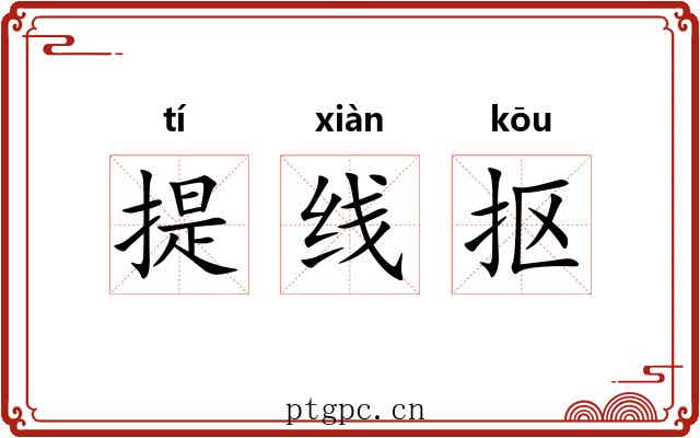 提线抠 提线抠