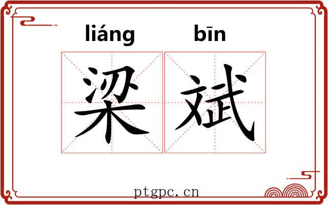 梁斌