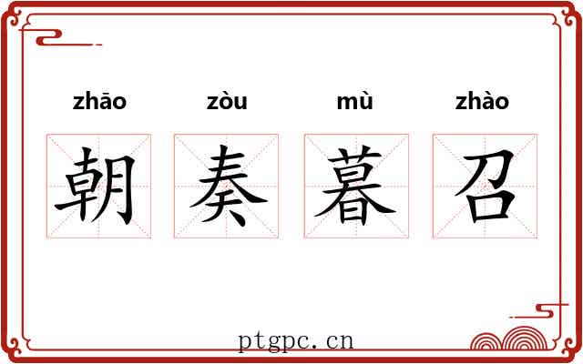朝奏暮召 朝奏暮召