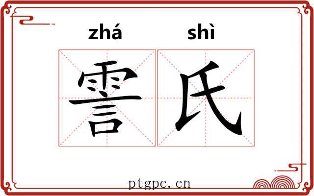 霅氏