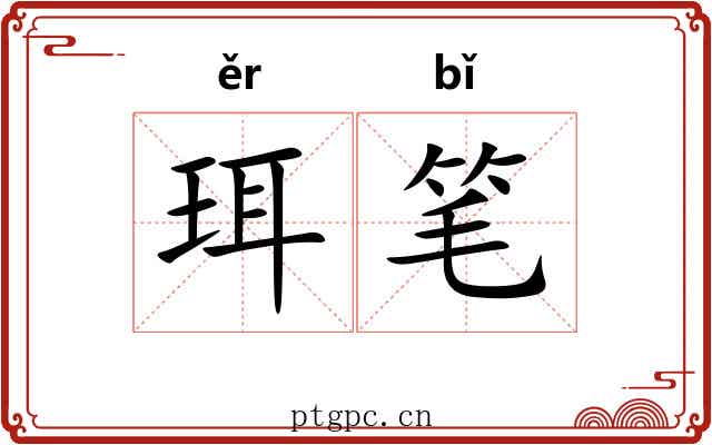 珥笔 珥笔