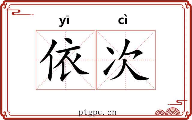 依次