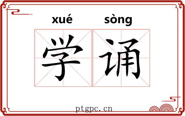 学诵 学诵