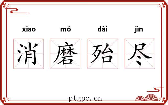 消磨殆尽 消磨殆尽