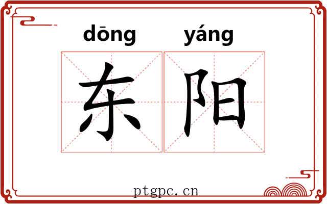 东阳 东阳