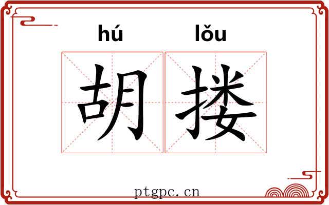 胡搂 胡搂