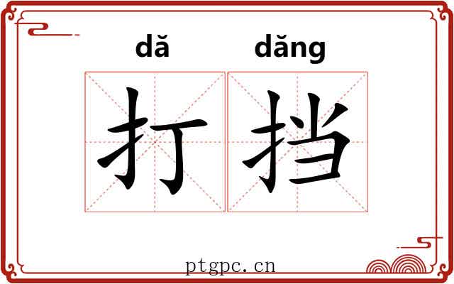 打挡 打挡