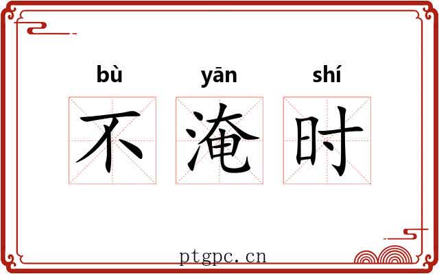 不淹时