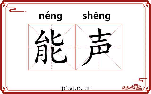 能声 能声